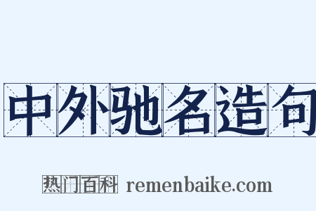 中外驰名造句是什么意思的图片
